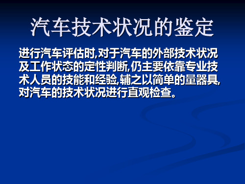 汽车技术状况的鉴定