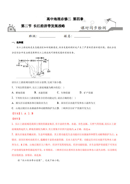 4.2长江经济带发展战略-高一地理课时同步练(新教材鲁教版必修第二册)