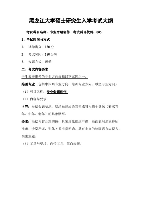 黑龙江大学865专业命题创作2021年考研专业课初试大纲