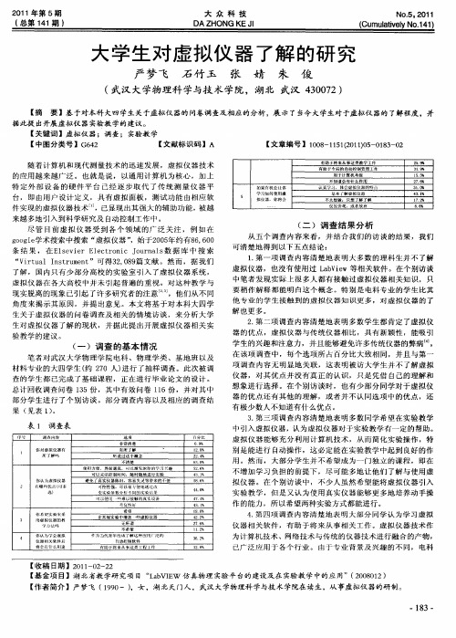 大学生对虚拟仪器了解的研究