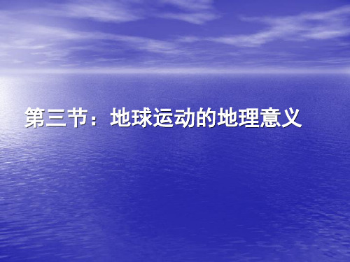 【高中地理】地球运动的地理意义PPT课件