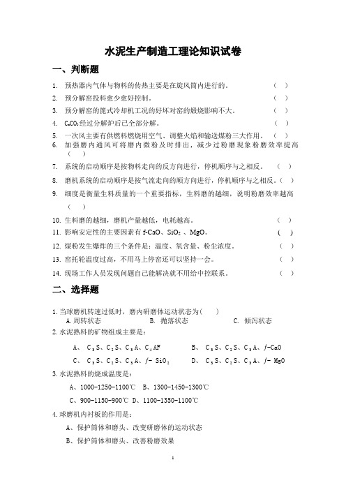 水泥生产制造工理论知识试