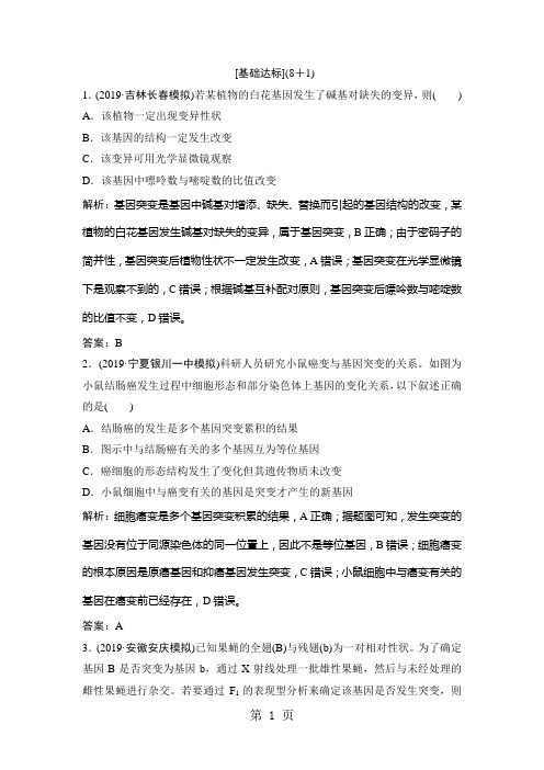 2019年高考生物人教版一轮复习练习:第一部分 第七单元 第21讲 基因突变与基因重 Word版含解析