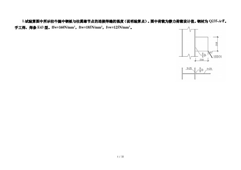 钢结构设计原理的计算题题库文档