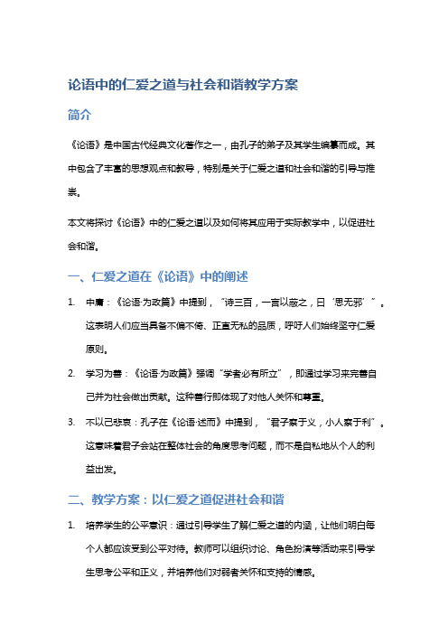 《论语》中的仁爱之道与社会和谐教学方案