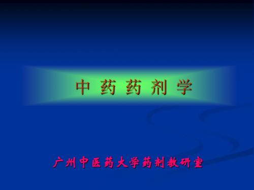 医院常见药物介绍——第01章_绪论