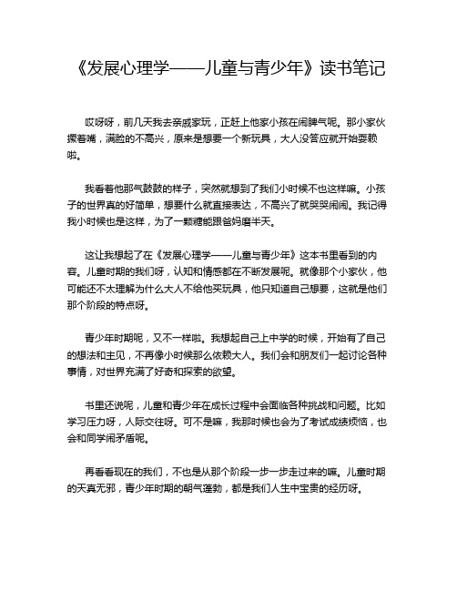 《发展心理学——儿童与青少年》读书笔记