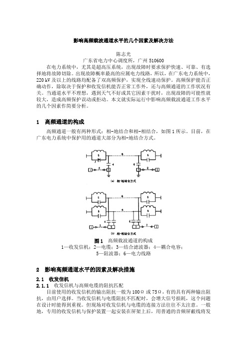 影响高频载波通道水平的几个因素及解决方法