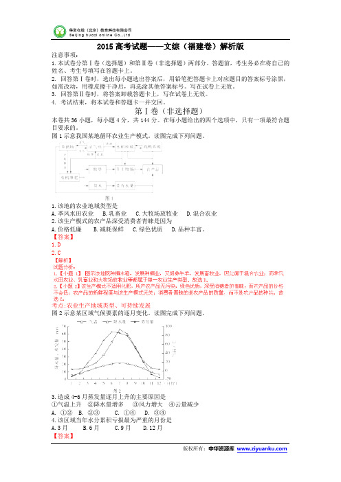 2015高考试题——文综(福建卷)解析版