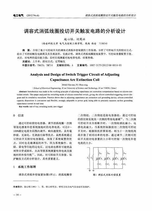 调容式消弧线圈投切开关触发电路的分析设计