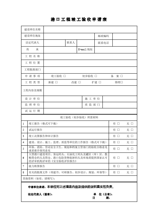 港口工程竣工验收申请表