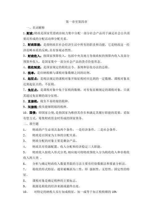 财政与金融课程形成性考核册作业答案1-4