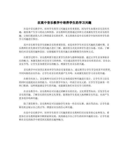 在高中音乐教学中培养学生的学习兴趣