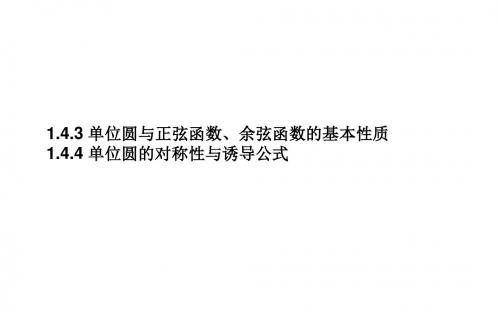 高中数学第一章三角函数1.4.3单位圆与正弦函数、余弦函数的基本性质1.4.4单位圆的对称性与诱导公