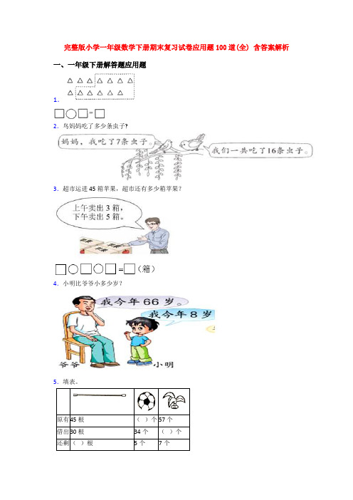 完整版小学一年级数学下册期末复习试卷应用题100道(全) 含答案解析