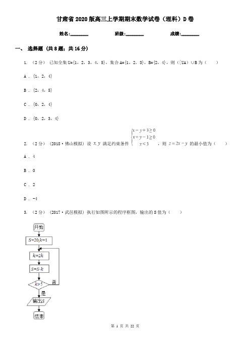 甘肃省2020版高三上学期期末数学试卷(理科)D卷(新版)