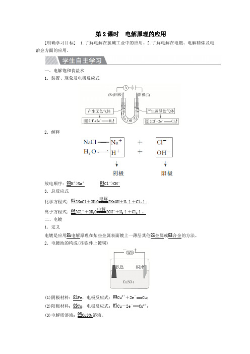 2020高中化学第四章电化学基础第三节电解池第2课时电解原理的应用教案新人教版选修4