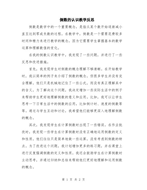 倒数的认识教学反思