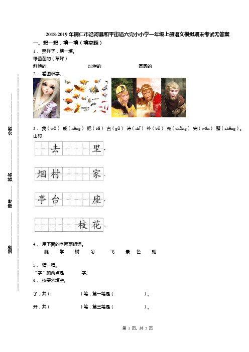 2018-2019年铜仁市沿河县和平街道六完小小学一年级上册语文模拟期末考试无答案