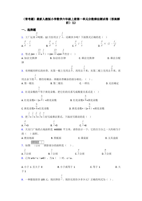 (常考题)最新人教版小学数学六年级上册第一单元分数乘法测试卷(答案解析)(1)