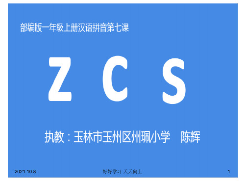 小学一年级语文上册 zcs 教学课件PPT