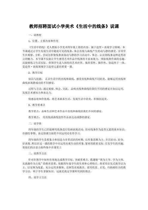 教师招聘面试小学美术《生活中的线条》说课