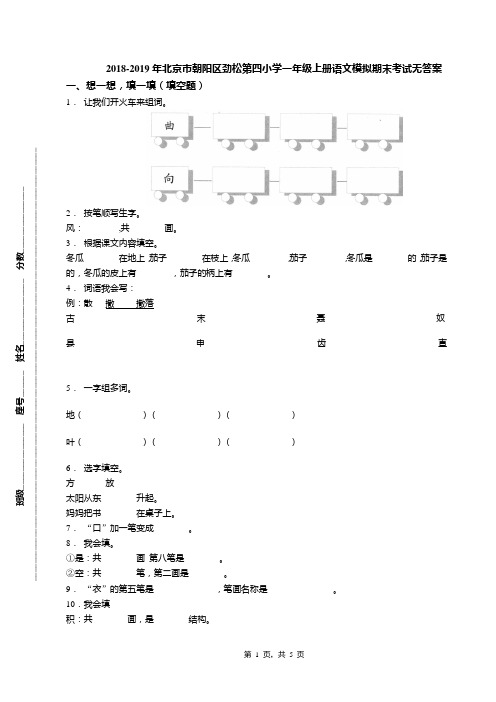 2018-2019年北京市朝阳区劲松第四小学一年级上册语文模拟期末考试无答案