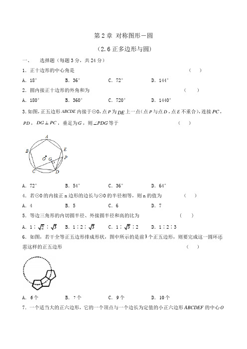 26正多边形与圆(原卷版)-2021-2022学年九年级上册数学卷(苏科版)