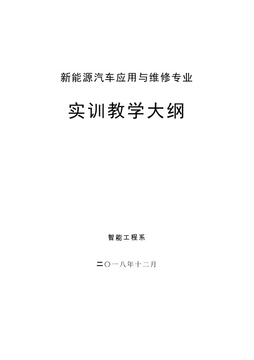 新能源汽车应用与维修专业实训教学大纲