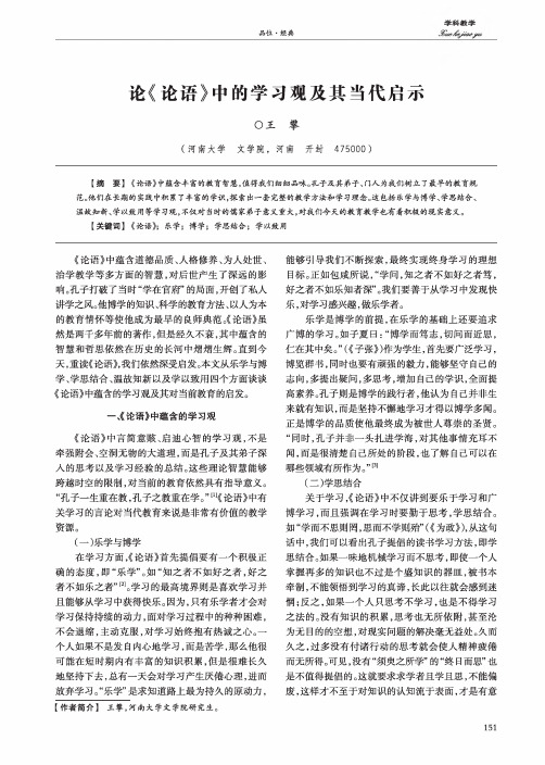 论《论语》中的学习观及其当代启示