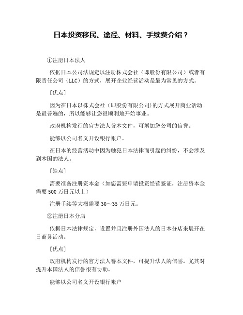 日本投资移民、途径、材料、手续费介绍？