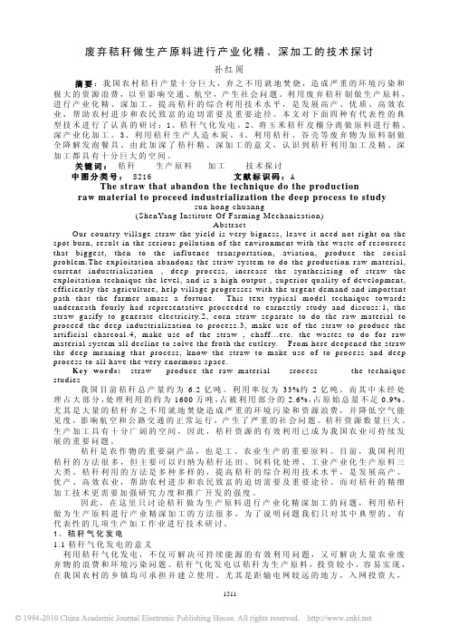 废弃秸秆做生产原料进行产业化精_深加工的技术探讨