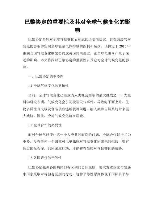 巴黎协定的重要性及其对全球气候变化的影响