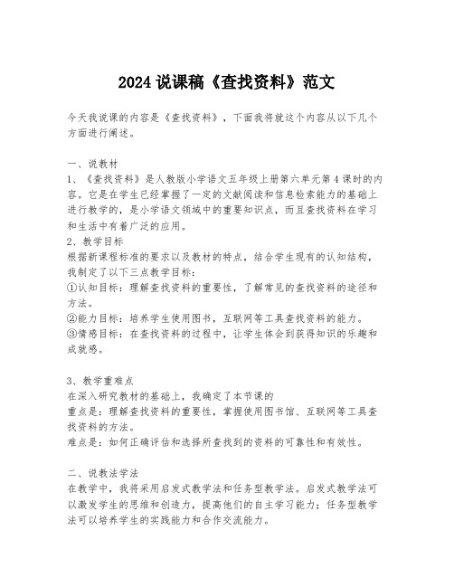 2024说课稿《查找资料》范文