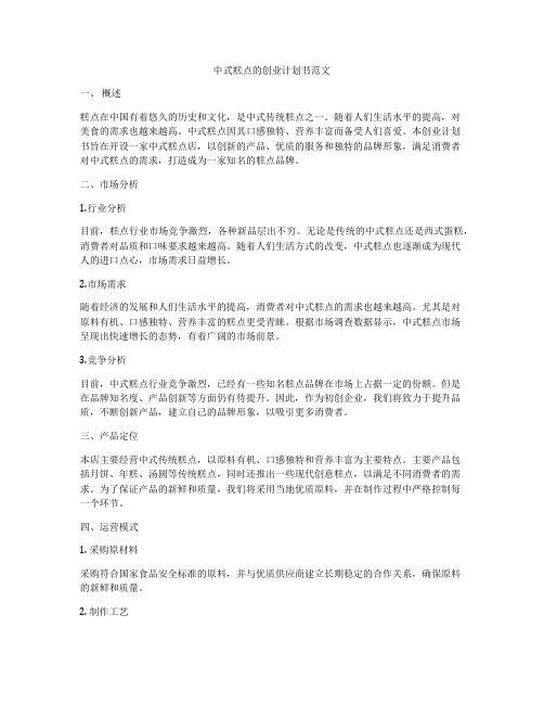 中式糕点的创业计划书范文