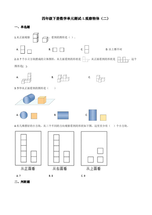 四年级下册数学单元测试1.观察物体(二) 冀教版 (含答案)