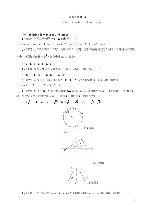 人教版九年级数学上册期末检测题(二)有答案【精编】.doc