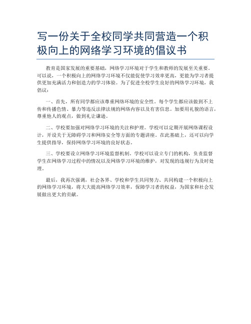 写一份关于全校同学共同营造一个积极向上的网络学习环境的倡议书