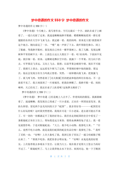 梦中奇遇的作文550字 梦中奇遇的作文