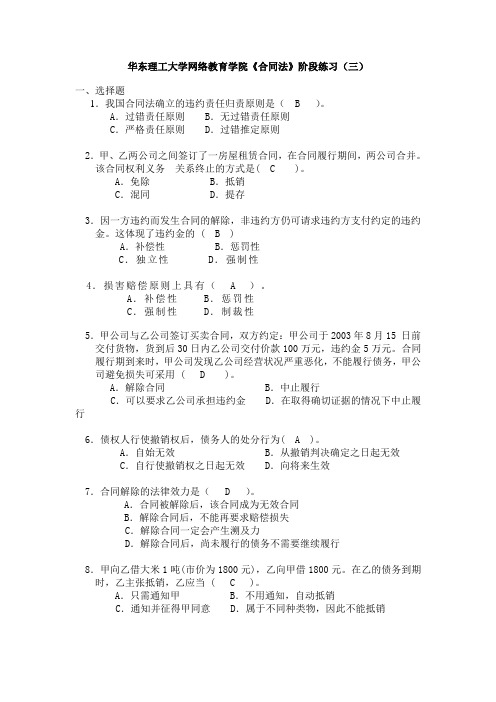 华东理工大学网络教育学院《合同法》阶段练习(三)