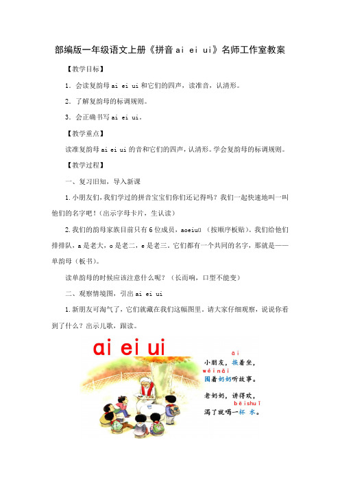 部编版一年级语文上册《拼音ai ei ui》名师工作室教案