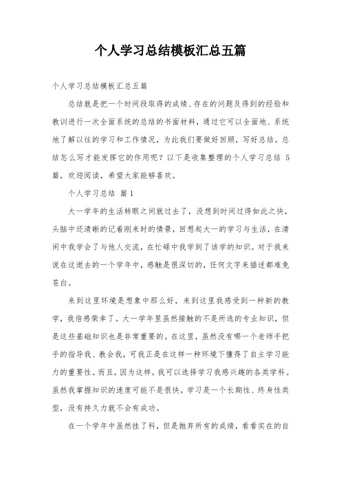 个人学习总结模板汇总五篇