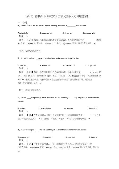 (英语)初中英语动词技巧和方法完整版及练习题含解析