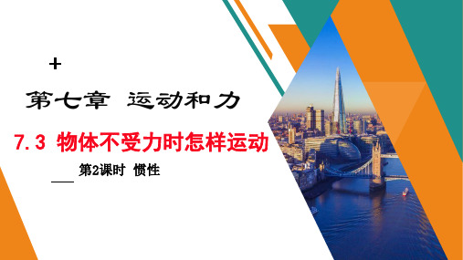 7.3物体不受力时怎样运动第二课时