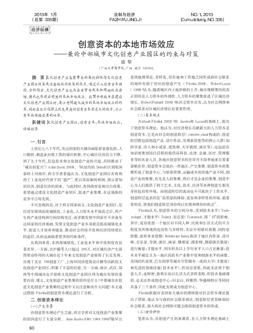 创意资本的本地市场效应兼论中部城市文化创意产业园区的约束与对策