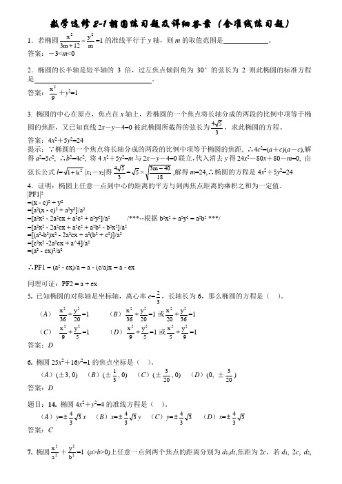 数学选修2-1椭圆练习题及详细答案(含准线练习题)