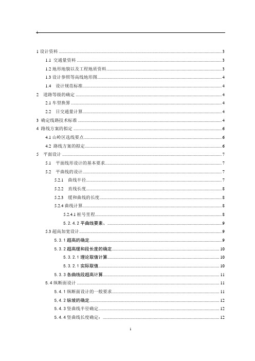 双向四车道的一级公路设计