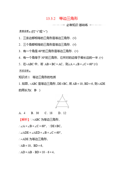 13.3.2 等边三角形 人教版数学八年级上册同步作业(含答案)