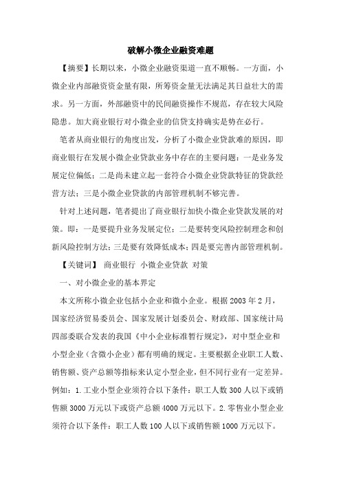 破解小微企业融资难题