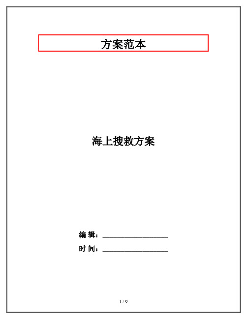 海上搜救方案